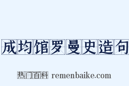 成均馆罗曼史造句是什么意思的图片